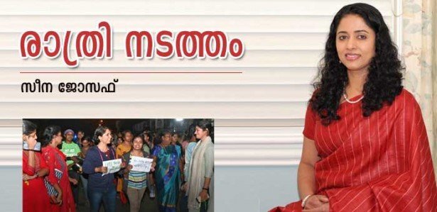 രാത്രിനടത്തം (കവിത: സീന ജോസഫ്)