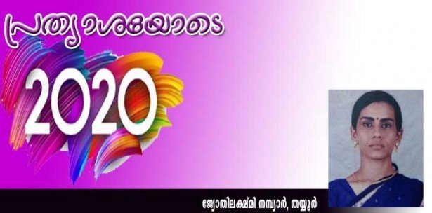പ്രത്യാശയോടെ 2020 (ജ്യോതിലക്ഷ്മി നമ്പ്യാര്‍, തയ്യൂര്‍)