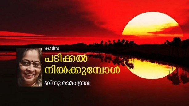  പടിക്കല്‍ നില്‍ക്കുമ്പോള്‍(കവിത: ബിന്ദു രാമചന്ദ്രന്‍)