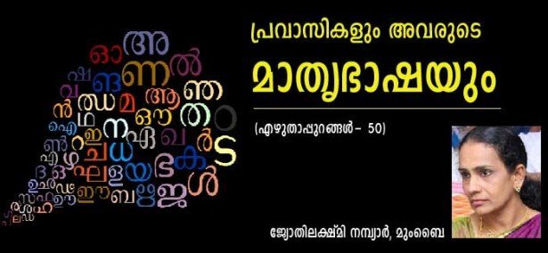 പ്രവാസികളും അവരുടെ മാതൃഭാഷയും (എഴുതാപ്പുറങ്ങള്‍  50: ജ്യോതിലക്ഷ്മി നമ്പ്യാര്‍, മുംബൈ)
