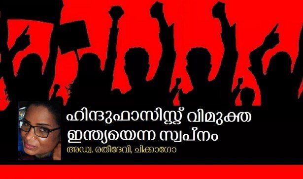 ഹിന്ദുഫാസിസ്റ്റ് വിമുക്ത ഇന്ത്യയെന്ന സ്വപ്നം (അഡ്വ. രതീദേവി, ചിക്കാഗോ)
