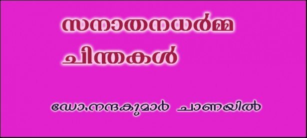 സനാതനധര്‍മ്മ ചിന്തകള്‍-(ഡോ.നന്ദകുമാര്‍ ചാണയില്‍)