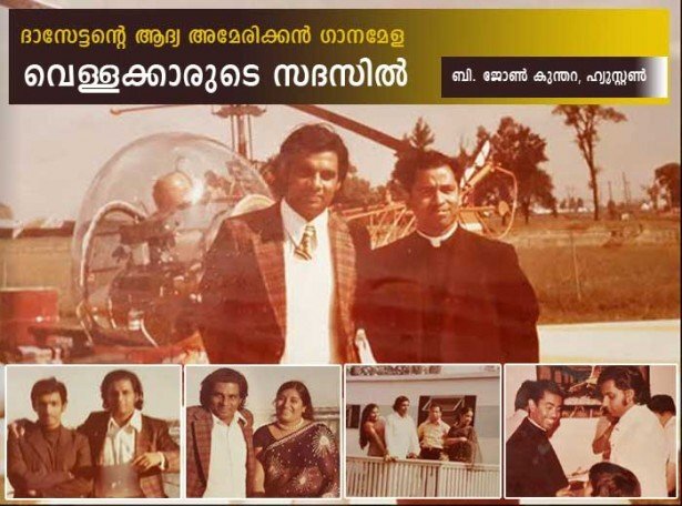 ദാസേട്ടന്റെ ആദ്യ അമേരിക്കന്‍ ഗാനമേള.... വെള്ളക്കാരുടെ സദസില്‍ (ബി . ജോണ്‍ കുന്തറ ഹ്യൂസ്റ്റണ്‍)