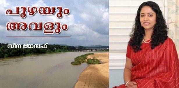 പുഴയും അവളും (കവിത: സീന ജോസഫ്)