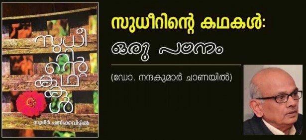 സുധീറിന്റെ കഥകള്‍: ഒരു പഠനം (ഡോ. നന്ദകുമാര്‍ ചാണയില്‍)