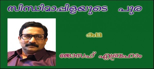 സിന്ധിമാപ്പിളയുടെ  പുര (കഥ-ജോസഫ് എബ്രഹാം)