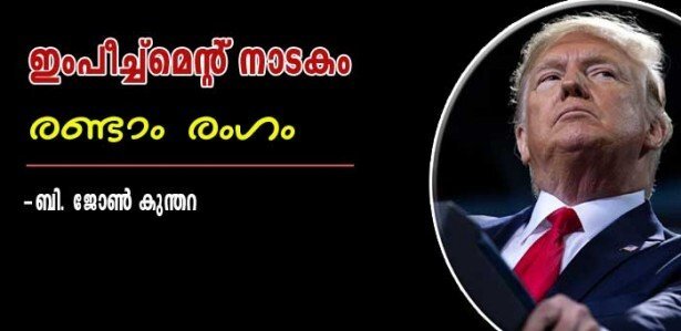ഇംപീച്ച് നാടകം - രണ്ടാം രംഗം (ബി ജോണ്‍ കുന്തറ)