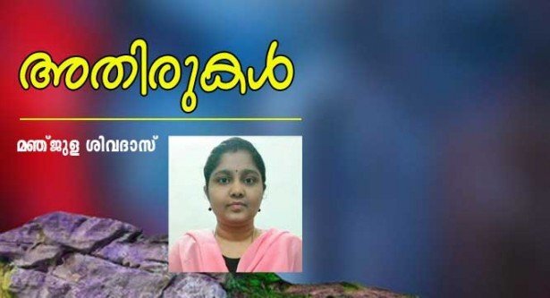 അതിരുകള്‍ (കവിത: മഞ്ജുള ശിവദാസ്)