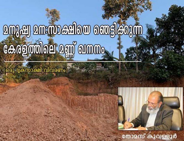 മനുഷ്യ മന:സാക്ഷിയെ ഞെട്ടിക്കുന്ന കേരളത്തിലെ മണ്ണുഖനനം (ഒരു ദൃക്‌സാക്ഷി വിവരണം- തോമസ് കൂവള്ളൂര്‍)