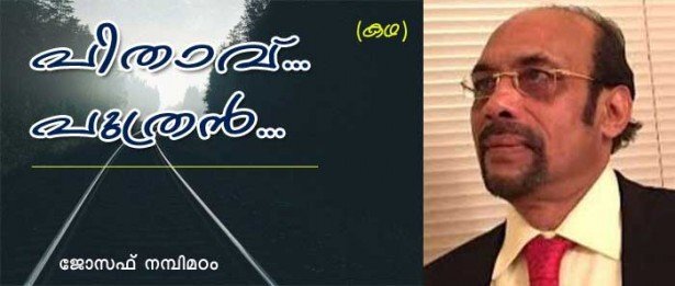 പിതാവ്.. പുത്രന്‍ .... (കഥ: ജോസഫ് നമ്പിമഠം)
