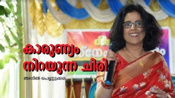 കാരുണ്യം നിറയുന്ന ചിരി  
