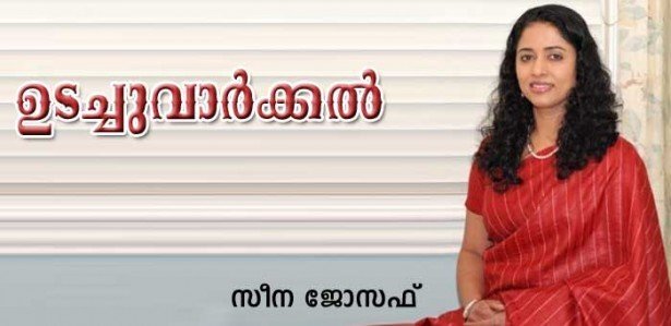 ഉടച്ചുവാര്‍ക്കല്‍ (കവിത: സീന ജോസഫ്)