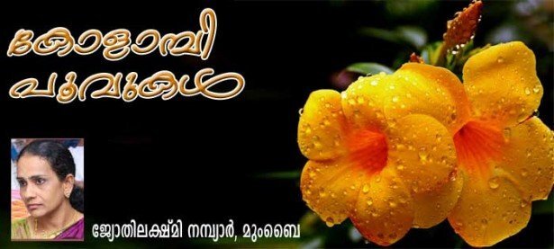 കോളാമ്പി പൂവ്വുകള്‍ (ജ്യോതിലക്ഷ്മി നമ്പ്യാര്‍, മുംബൈ)