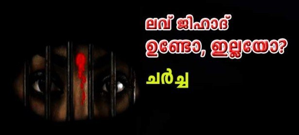 ലവ് ജിഹാദ് ഉണ്ടോ ഇല്ലയോ? 