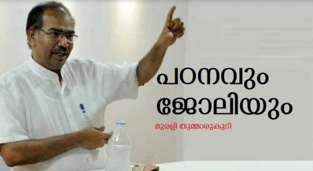 പഠനവും ജോലിയും (മുരളി തുമ്മാരുകുടി)