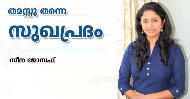 തമസ്സുതന്നെ സുഖപ്രദം (കവിത: സീന ജോസഫ്)