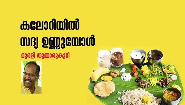 കലോറിയില്‍ സദ്യ ഉണ്ണുമ്പോള്‍ (മുരളി തുമ്മാരുകുടി)