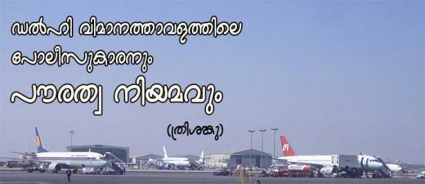ഡല്‍ഹി വിമാനത്താവളത്തിലെ പോലീസുകാരനും പൗരത്വ നിയമവും (ത്രിശങ്കു)
