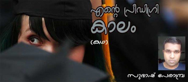 എന്റെ പ്രീഡിഗ്രി കാലം (കഥ:സുഭാഷ് പേരാമ്പ്ര)
