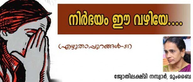 നിര്‍ഭയം ഈവഴിയേ..(എഴുതാപ്പുറങ്ങള്‍ 51: ജ്യോതിലക്ഷ്മിനമ്പ്യാര്‍, മുംബൈ)