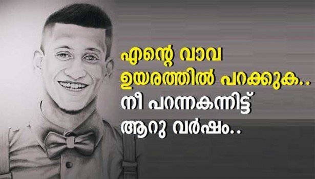 എന്റെ വാവ ഉയരത്തില്‍ പറക്കുക .....നീ പറന്നകന്നിട്ട് ആറു വര്‍ഷം