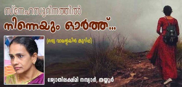 സ്‌നേഹസുദിനത്തില്‍ നിന്നെയും ഓര്‍ത്ത് (ഒരു വാലന്റയിന്‍ കുറിപ്പ്- ജ്യോതിലക്ഷ്മി നമ്പ്യാര്‍, തയ്യൂര്‍)  
