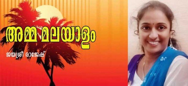 അമ്മ മലയാളം (ജയശ്രീ രാജേഷ്)