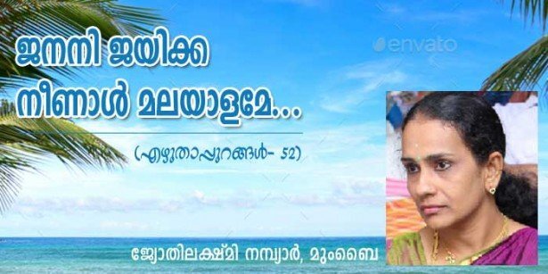 ജനനി ജയിക്ക നീണാള്‍ മലയാളമേ ....(എഴുതാപ്പുറങ്ങള്‍ 52: ജ്യോതിലക്ഷ്മി നമ്പ്യാര്‍, മുംബൈ)