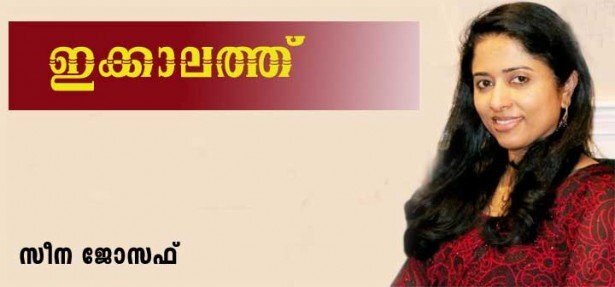 ഇക്കാലത്ത് (കവിത: സീന ജോസഫ്)