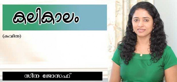 കലികാലം (കവിത: സീന ജോസഫ്)