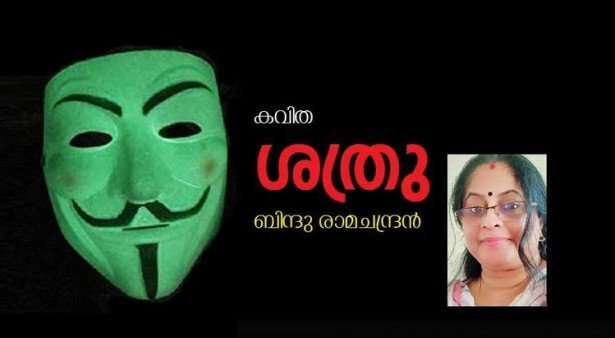 ശത്രു (കവിത: ബിന്ദു രാമചന്ദ്രന്‍)