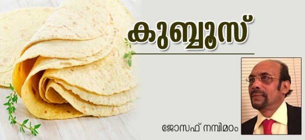 കുബ്ബൂസ്  (കവിത: ജോസഫ് നമ്പിമഠം)
