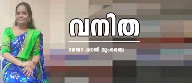 വനിത (രേഖ ഷാജി, മുംബൈ)