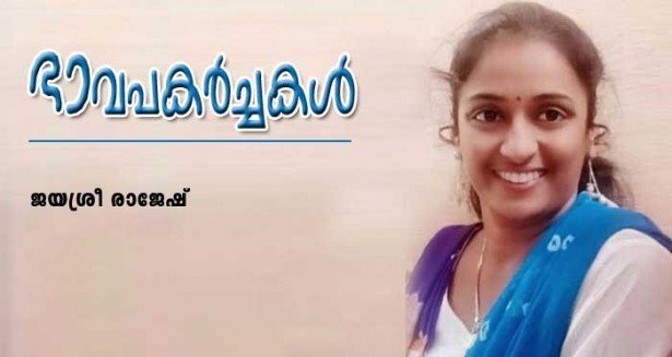ഭാവപകര്‍ച്ചകള്‍ (കവിത: ജയശ്രീ രാജേഷ്)