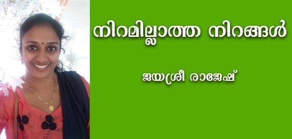 നിറമില്ലാത്ത നിറങ്ങള്‍ (ജയശ്രീ രാജേഷ്)               
