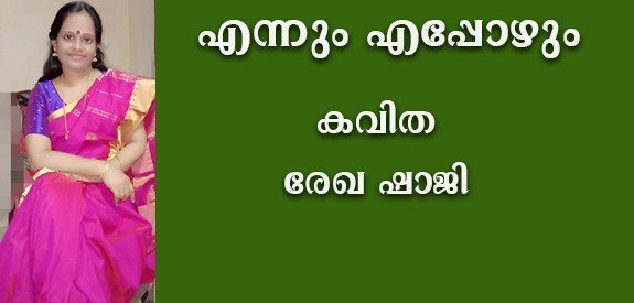എന്നും എപ്പോഴും (കവിത- രേഖ ഷാജി)