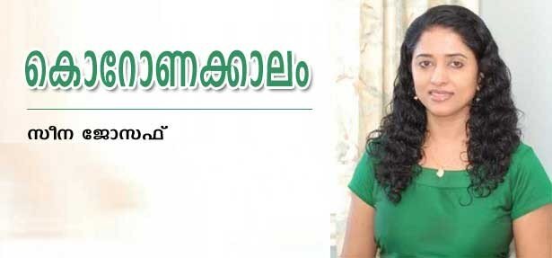 കൊറോണക്കാലം (കവിത: സീന ജോസഫ്)