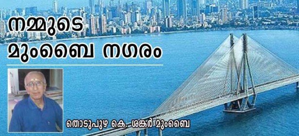 നമ്മുടെ മുംബൈ നഗരം! (തൊടുപുഴ കെ ശങ്കര്‍ മുംബൈ)