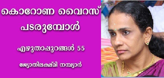 കൊറോണ വൈറസ് പടരുമ്പോള്‍ (എഴുതാപ്പുറങ്ങള്‍ 55 - ജ്യോതിലക്ഷ്മി നമ്പ്യാര്‍)