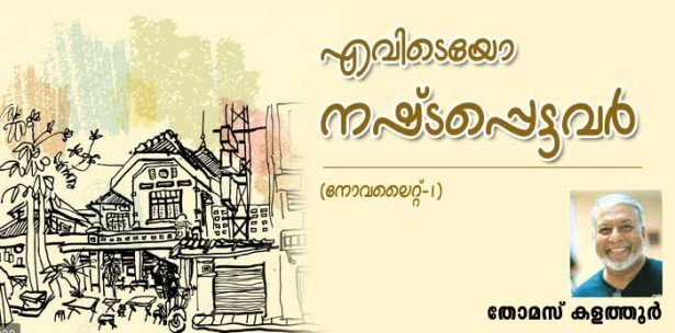 എവിടെയോ  നഷ്ടപ്പെട്ടവര്‍ (നോവലൈറ്റ്- ഭാഗം-1: തോമസ് കളത്തൂര്‍)