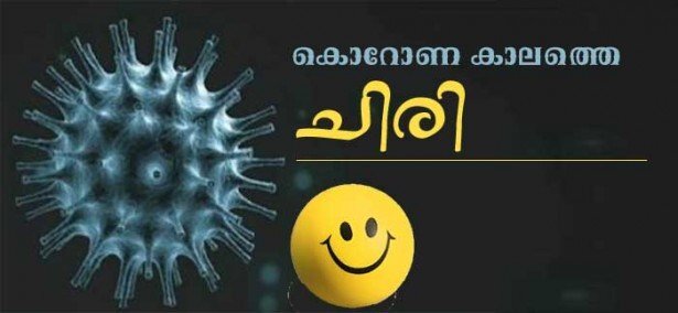 കൊറോണ കാലത്തെ ചിരി, ചിരിക്കാം