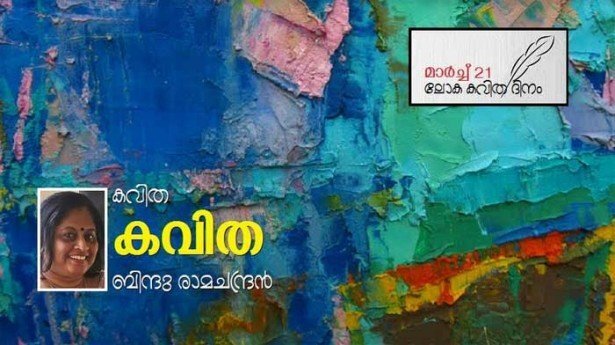 കവിത (ബിന്ദു രാമചന്ദ്രൻ)