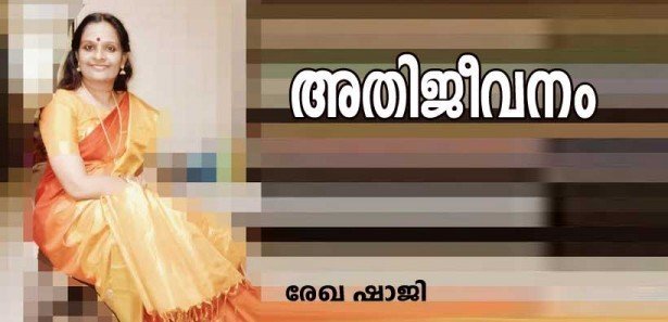 അതി  ജീവനം  (രേഖ ഷാജി)