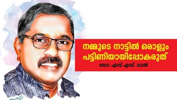 നമ്മുടെ നാട്ടിൽ ഒരാളും പട്ടിണിയായിപ്പോകരുത്  (ഡോ: എസ്.എസ്. ലാൽ)
