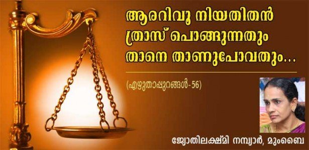 ആരറിവു നിയതി തന്‍ ത്രാസ്സ് പൊങ്ങുന്നതും താനേ താണുപോവതും...... (എഴുതാപ്പുറങ്ങള്‍  56: ജ്യോതിലക്ഷ്മി നമ്പ്യാര്‍, മുംബൈ)