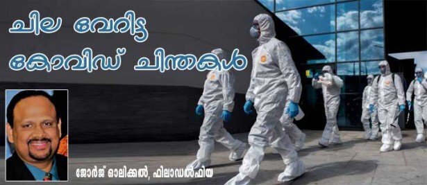 ചില വേറിട്ട കോവിഡ് ചിന്തകള്‍ (ജോര്‍ജ്ജ് ഓലിക്കല്‍, ഫിലാഡല്‍ഫിയ)