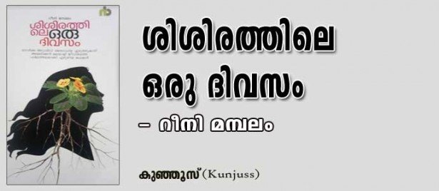 ശിശിരത്തിലെ ഒരു ദിവസം - റീനി മമ്പലം (കുഞ്ഞൂസ്)