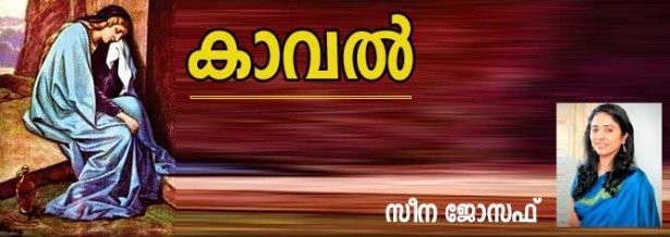 കാവല്‍ (സീന ജോസഫ്)