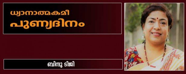 ധ്യാനാത്മകമീ പുണ്യദിനം… (ബിന്ദു ടിജി)
