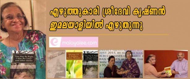 എഴുത്തുകാരി ശ്രീദേവി കൃഷ്ണന് ഇ മലയാളിയില് എഴുതുന്നു